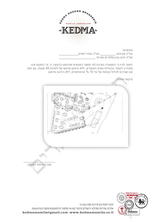 :‫סיכומים‬
___________‫לאדם‬ ‫מחיר‬ ‫סה"כ‬ _________ ‫אורחים‬ ‫סה"כ‬
_____________________ ‫ושרות‬ ‫מלצרים‬ ‫בגין‬ ‫חיוב‬ ‫סה"כ‬
‫אינו‬ ‫המקום‬ ‫וכי‬ ,‫זו‬ ‫בהצעה‬ ‫שהוזמנו‬ ‫האנשים‬ ‫מספר‬ ‫לפי‬ ‫נערכת‬ ‫המסעדה‬ ‫כי‬ ‫לציין‬ ‫חשוב‬
‫כמ‬ ‫בהגדלת‬ ‫לעמוד‬ ‫מתחייב‬,‫הסועדים‬ ‫ות‬‫לפחות‬ ‫של‬ ‫מראש‬ ‫תיאום‬ ‫ללא‬84‫שעות‬,‫זאת‬ ‫עם‬
‫עד‬ ‫של‬ ‫בכמות‬ ‫לגידול‬ ‫נערכים‬ ‫אנו‬00%.‫מראש‬ ‫הודעה‬ ‫ללא‬ ,‫מהמוזמנים‬
:‫ישיבה‬ ‫מיקום‬
__________________
‫וחתימת‬ ‫שם‬‫המזמין‬
 