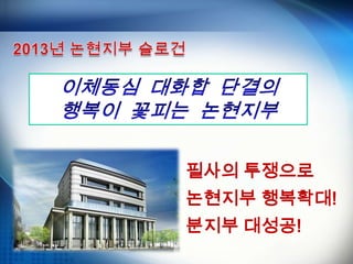 필사의 투쟁으로
논현지부 행복확대!
분지부 댶성공!
 