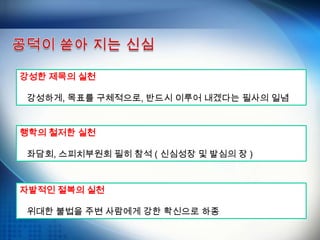강성한 제목의 실천
강성하게, 목표를 구체적으로, 반드시 이루어 내겠다는 필사의 일념
행학의 철저한 실천
좌담회, 스피치부원회 필히 참석 ( 신심성장 및 발심의 장 )
자발적인 절복의 실천
위대한 불법을 주변 사람에게 강한 확신으로 하종
 