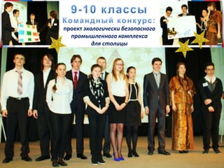 проект экологически безопасного
промышленного комплекса
для столицы
 