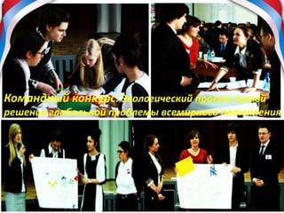 Командный конкурс: Экологический проект путей
решения глобальной проблемы всемирного потепления
 