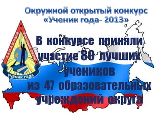 В конкурсе приняли
участие 80 лучших
учеников
из 47 образовательных
учреждений округа
 