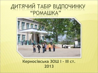 Керносівська ЗОШ І – ІІІ ст.
2013
 