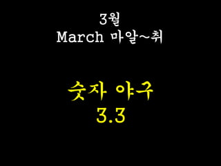 3월
March 마알~취
숫자 야구
3.3
 