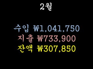 2월
수입 1,041,750
지출 733,900
잔액 307,850
 