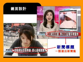 鏡面設計
新聞標題
一語道出新聞點
 