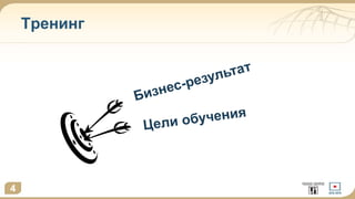Тренинг
4
 
