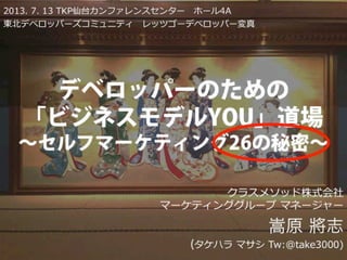 レッツゴーデベロッパー2013「変真」告知スライド