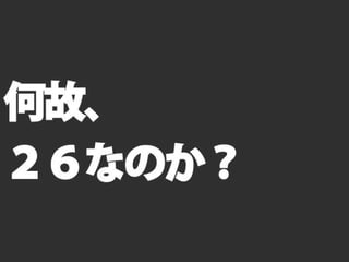 レッツゴーデベロッパー2013「変真」告知スライド