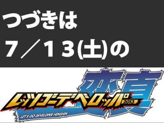 レッツゴーデベロッパー2013「変真」告知スライド