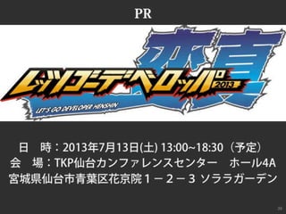 レッツゴーデベロッパー2013「変真」告知スライド