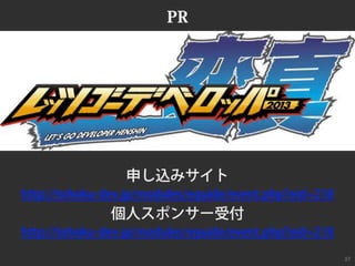 レッツゴーデベロッパー2013「変真」告知スライド