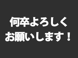 レッツゴーデベロッパー2013「変真」告知スライド