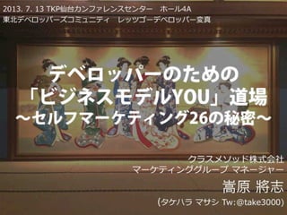 レッツゴーデベロッパー2013「変真」告知スライド