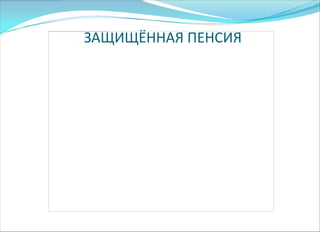 ЗАЩИЩЁННАЯ ПЕНСИЯ
 
