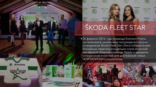 ŠKODA FLEET STAR
• 26 февраля 2016 года команда Eventum Premo
организовала церемонию награждения лучших
сотрудников Skoda ...