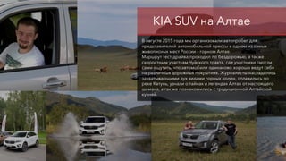 KIA SUV на Алтае
В августе 2015 года мы организовали автопробег для
представителей автомобильной прессы в одном из самых
ж...