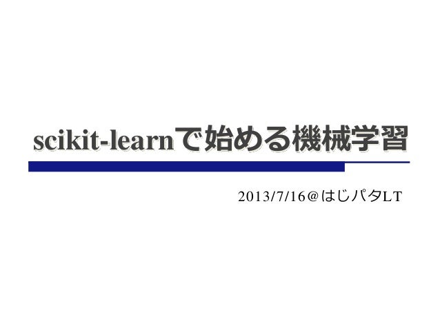 2013 07 15 はじパタlt Scikit Learnで始める機械学習