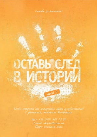 Всегда открыта для интересных людей и предложений!
С уважением, Анастасия Кондрацкая.
Тел: +38 (093) 805 70 80
E-mail: ak@valto.com.ua
Skype: anastasia_muse
моей :)
Спасибо за внимание!
 