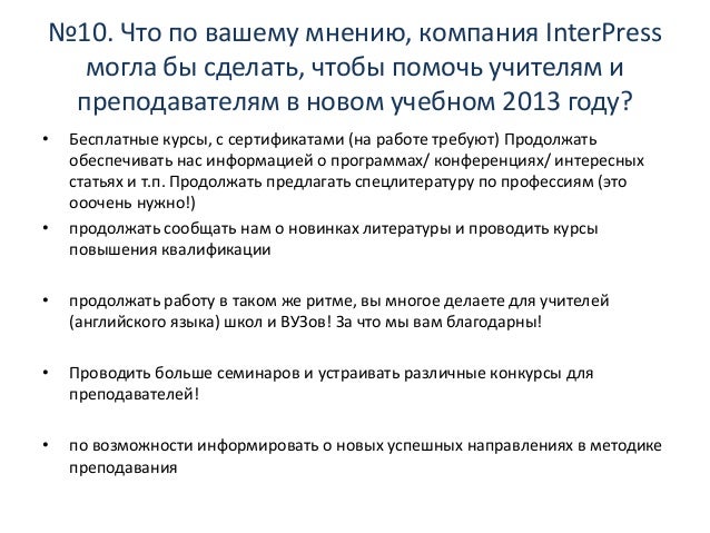 Чего Вы Ждете От Нового Учебного Года