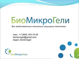 тел.: +7 (904) 163-15-39
biomicrogel@gmail.com
skype: biomicrogel
Все представленные технологии защищены патентами
 