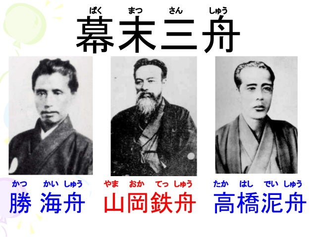 幕末の三舟 Japaneseclass Jp 幕末の三舟 Japaneseclass Jp