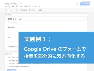Google Drive のフォームで
授業を部分的に双方向化する
実践例１：
 
