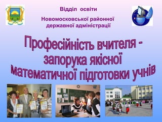 Відділ освіти
Новомосковської районної
державної адміністрації
 