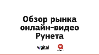 Обзор рынка
онлайн-видео
Рунета
 