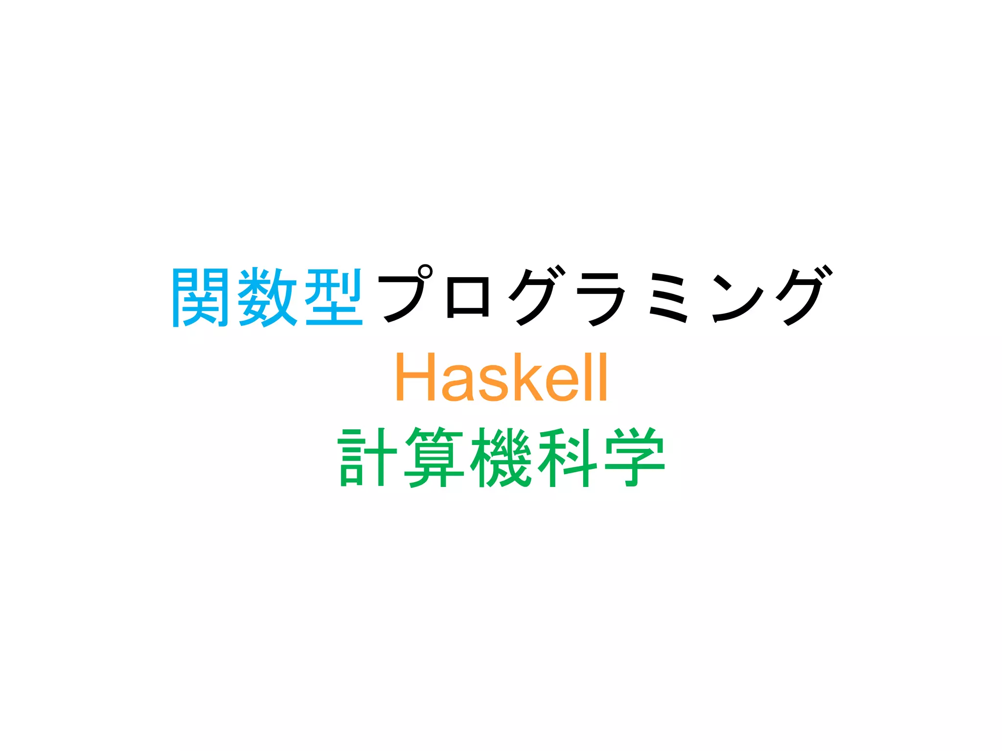 関数型プログラミング
Haskell
計算機科学
 
