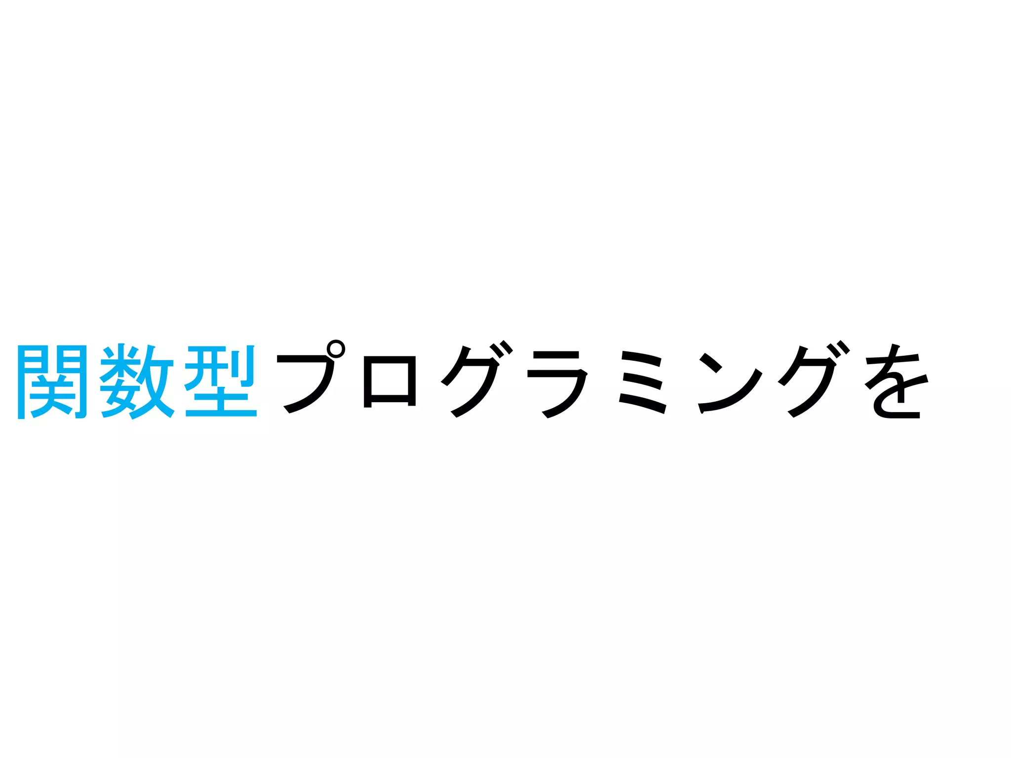 関数型プログラミングを
 
