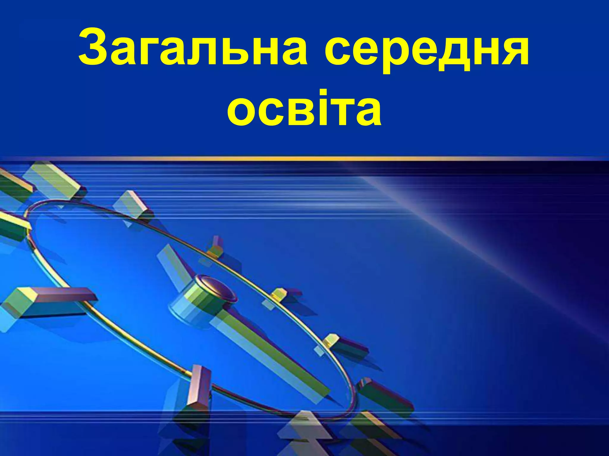 Загальна середня
освіта
 