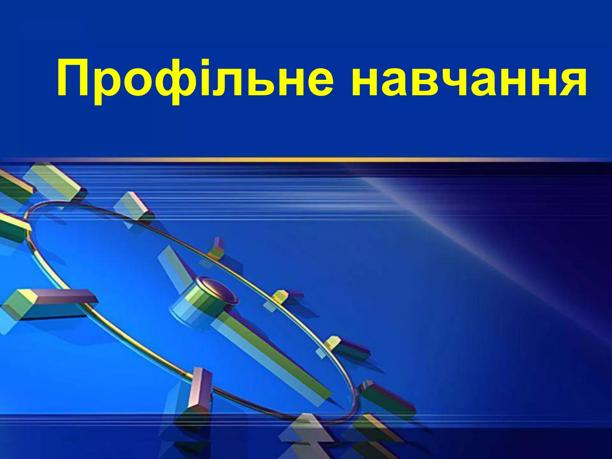 Профільне навчання
 