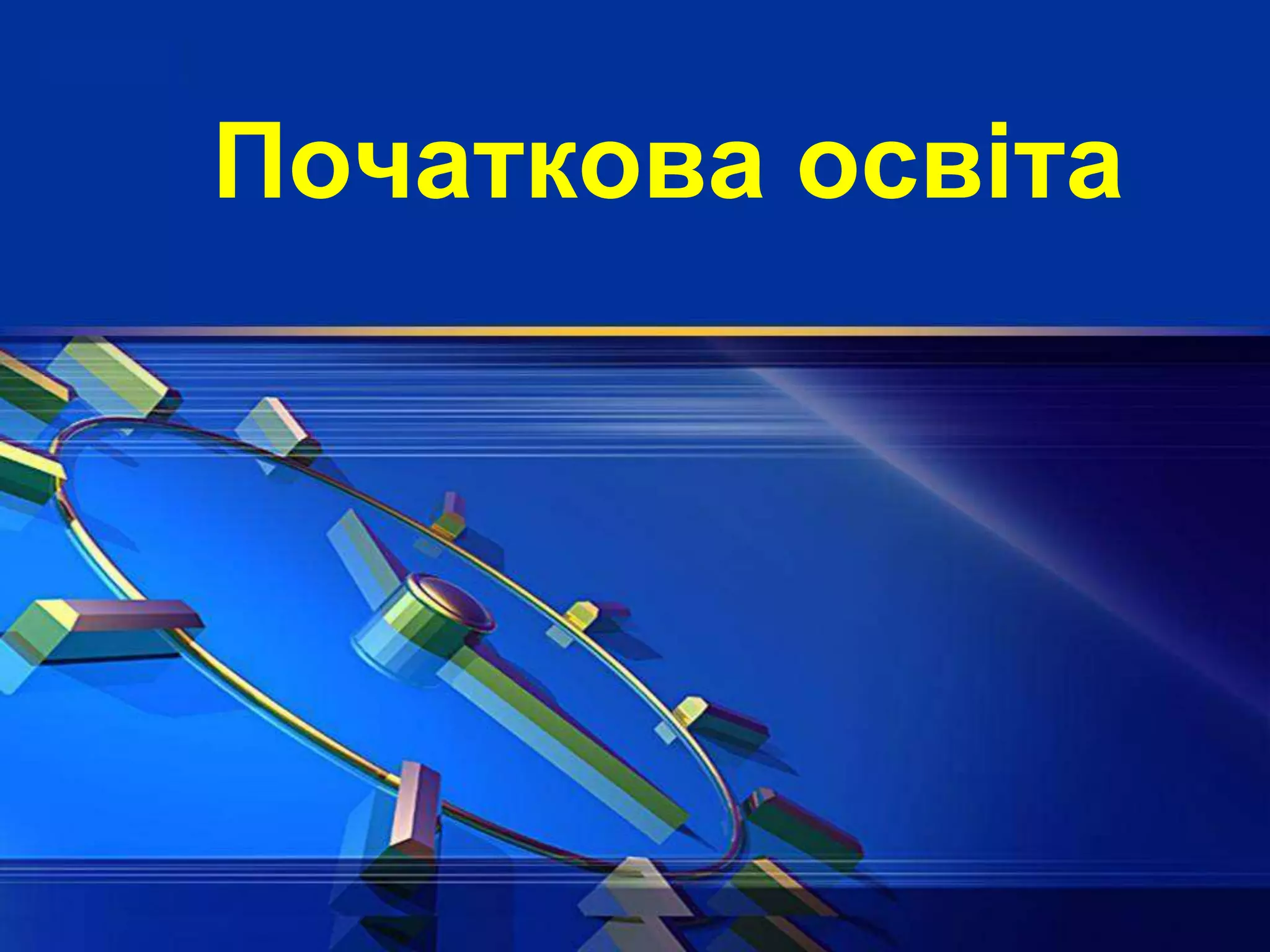 Початкова освіта
 