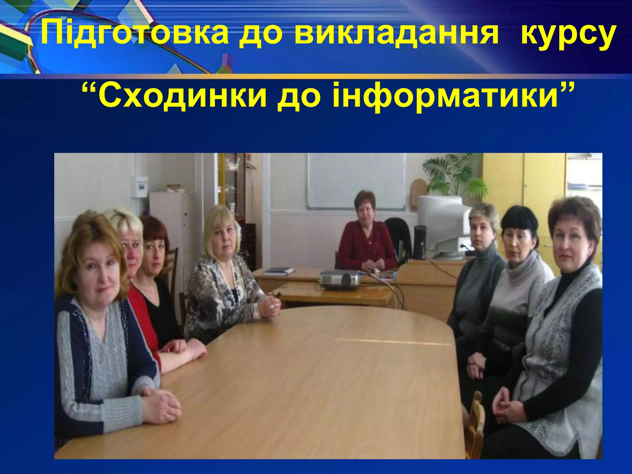 Підготовка до викладання курсу
“Сходинки до інформатики”
 