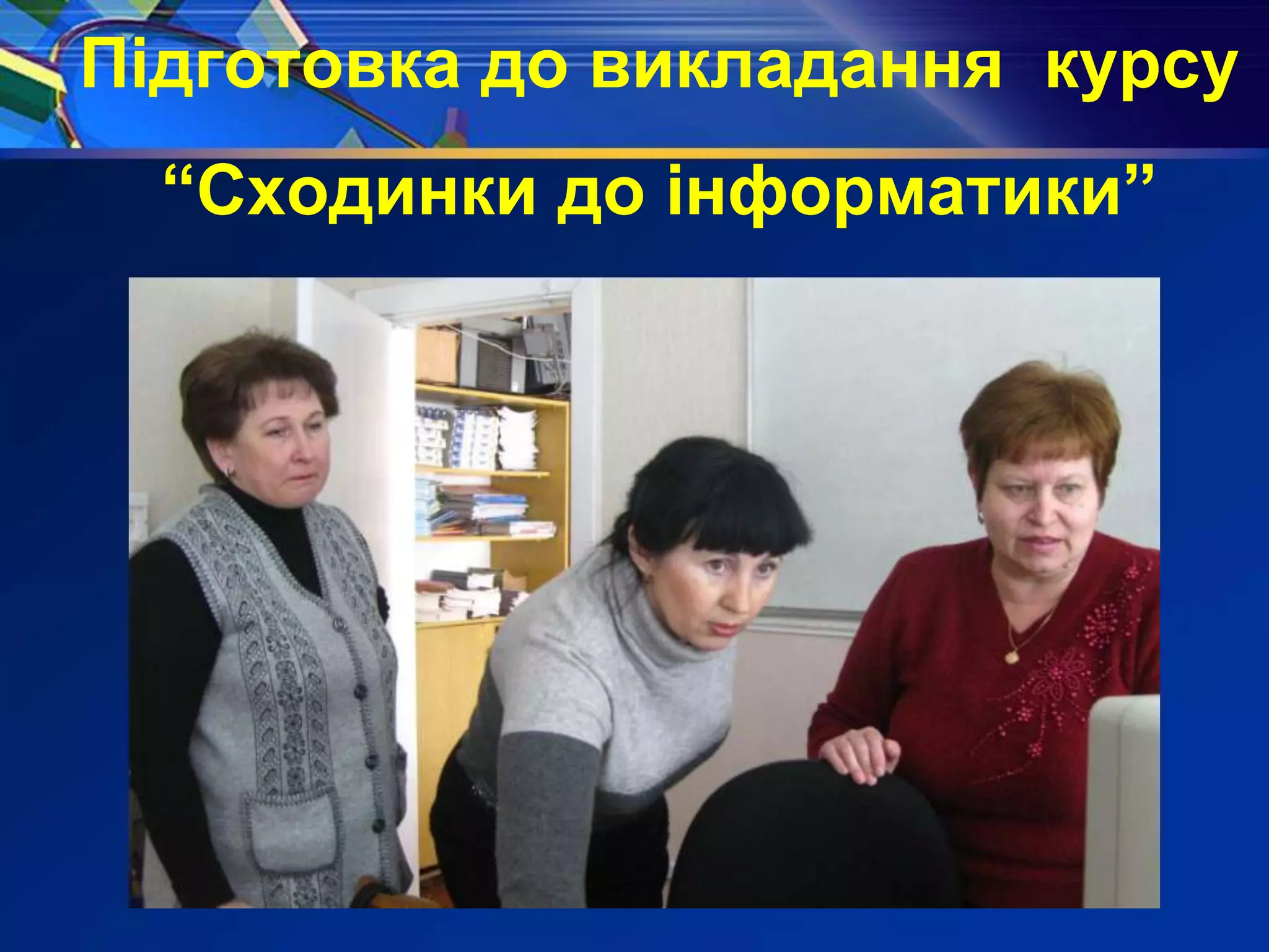 Підготовка до викладання курсу
“Сходинки до інформатики”
 