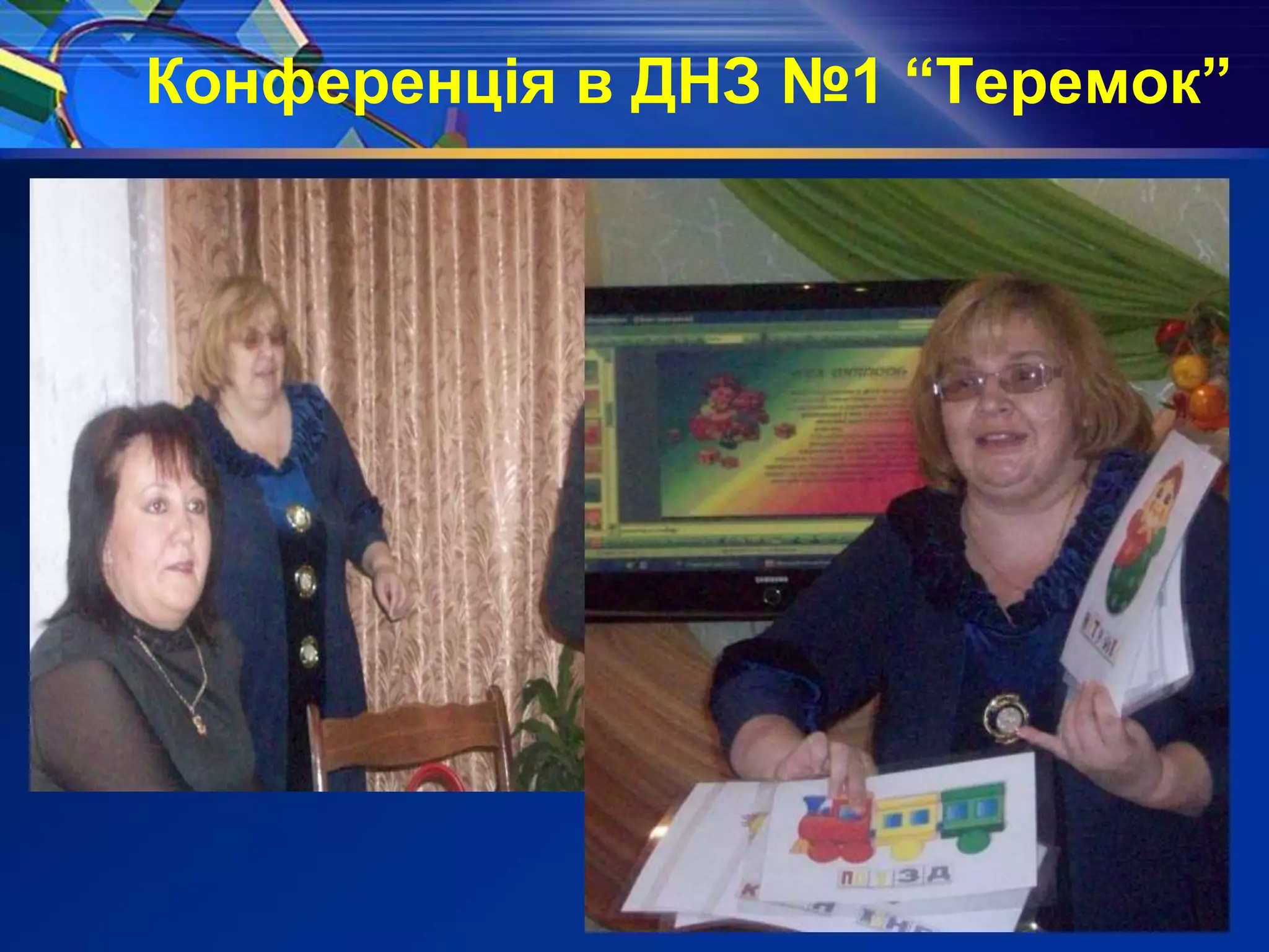 Конференція в ДНЗ №1 “Теремок”
 