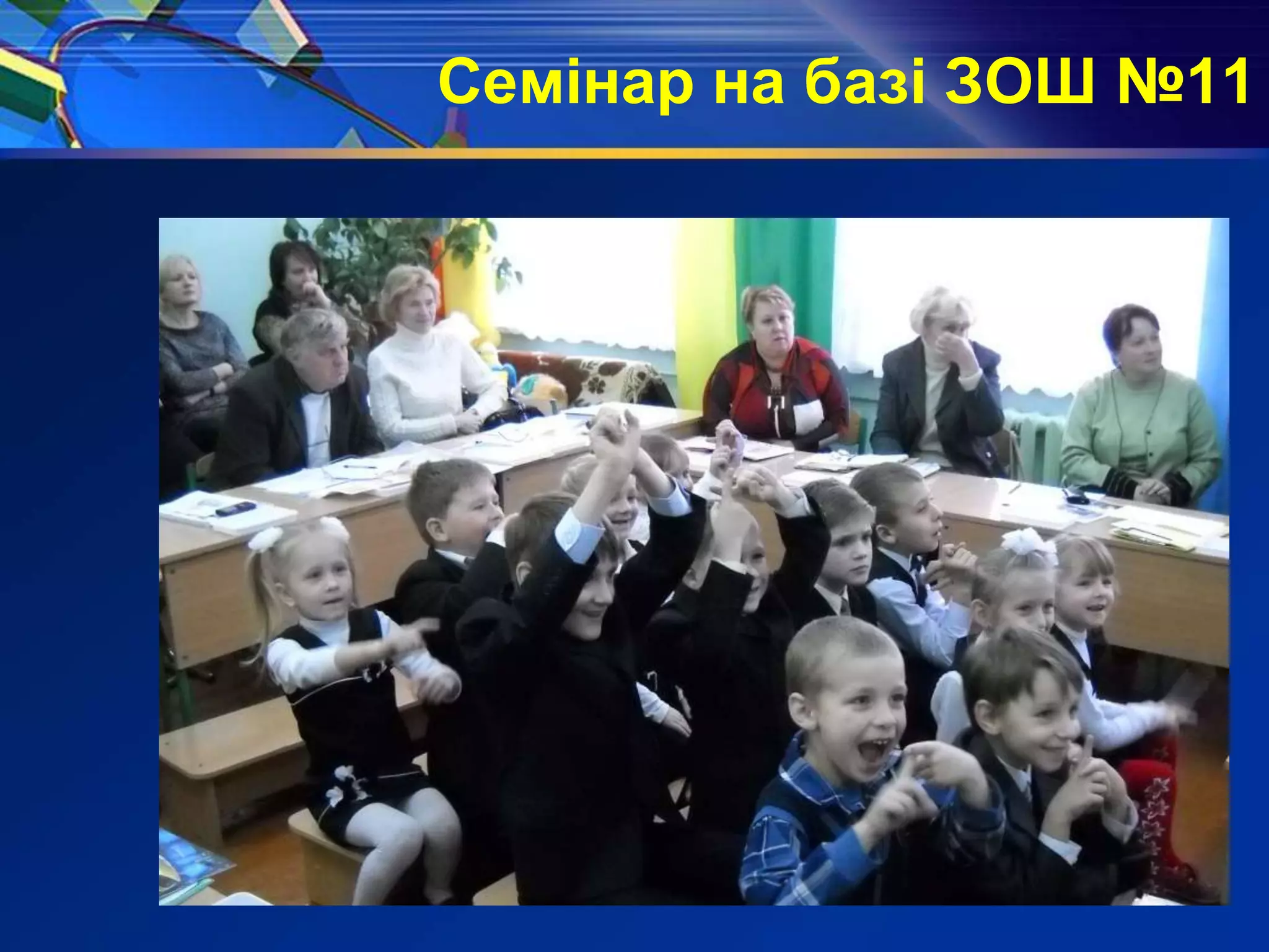 Семінар на базі ЗОШ №11
 