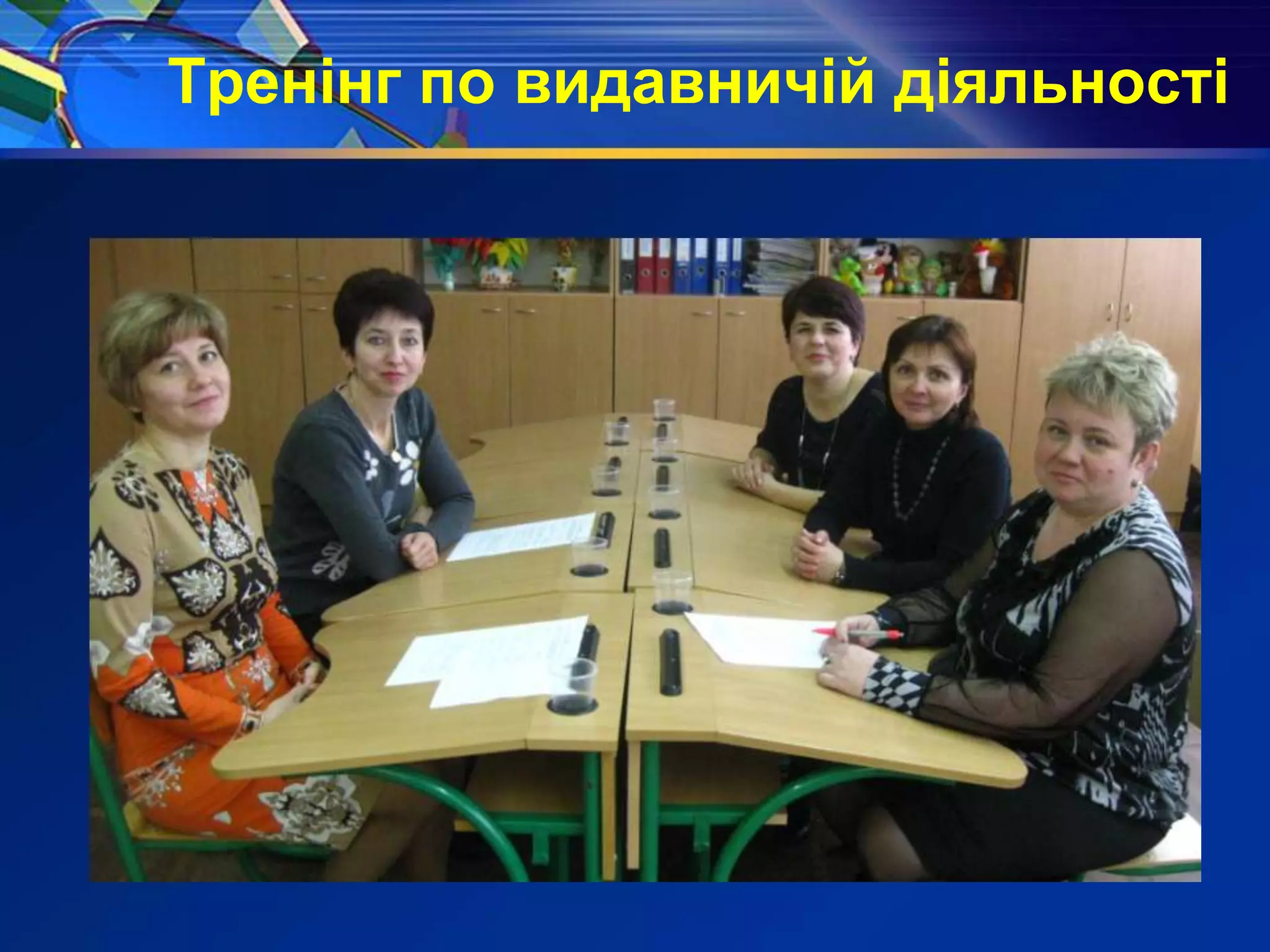 Тренінг по видавничій діяльності
 