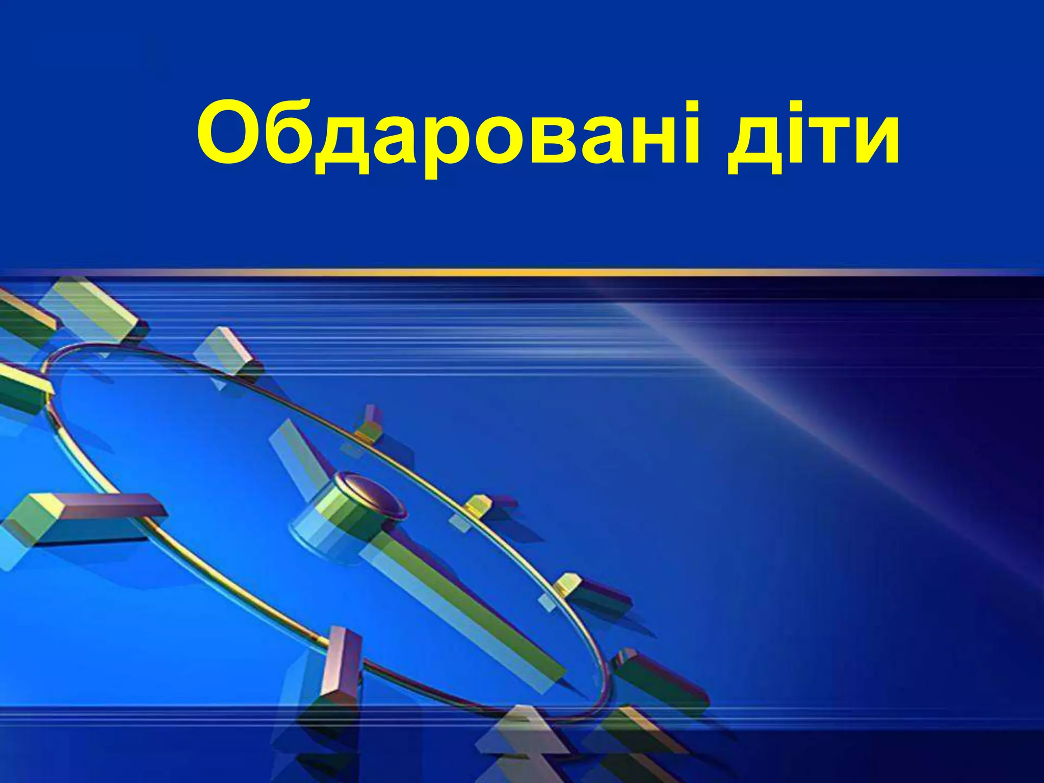 Обдаровані діти
 