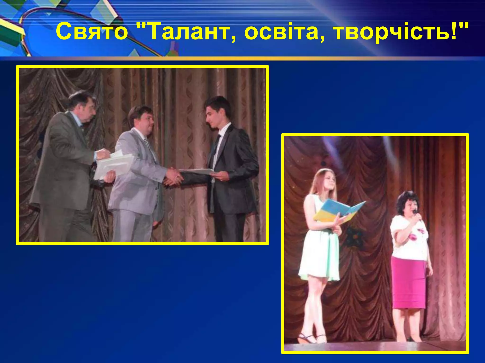 Свято "Талант, освіта, творчість!"
 