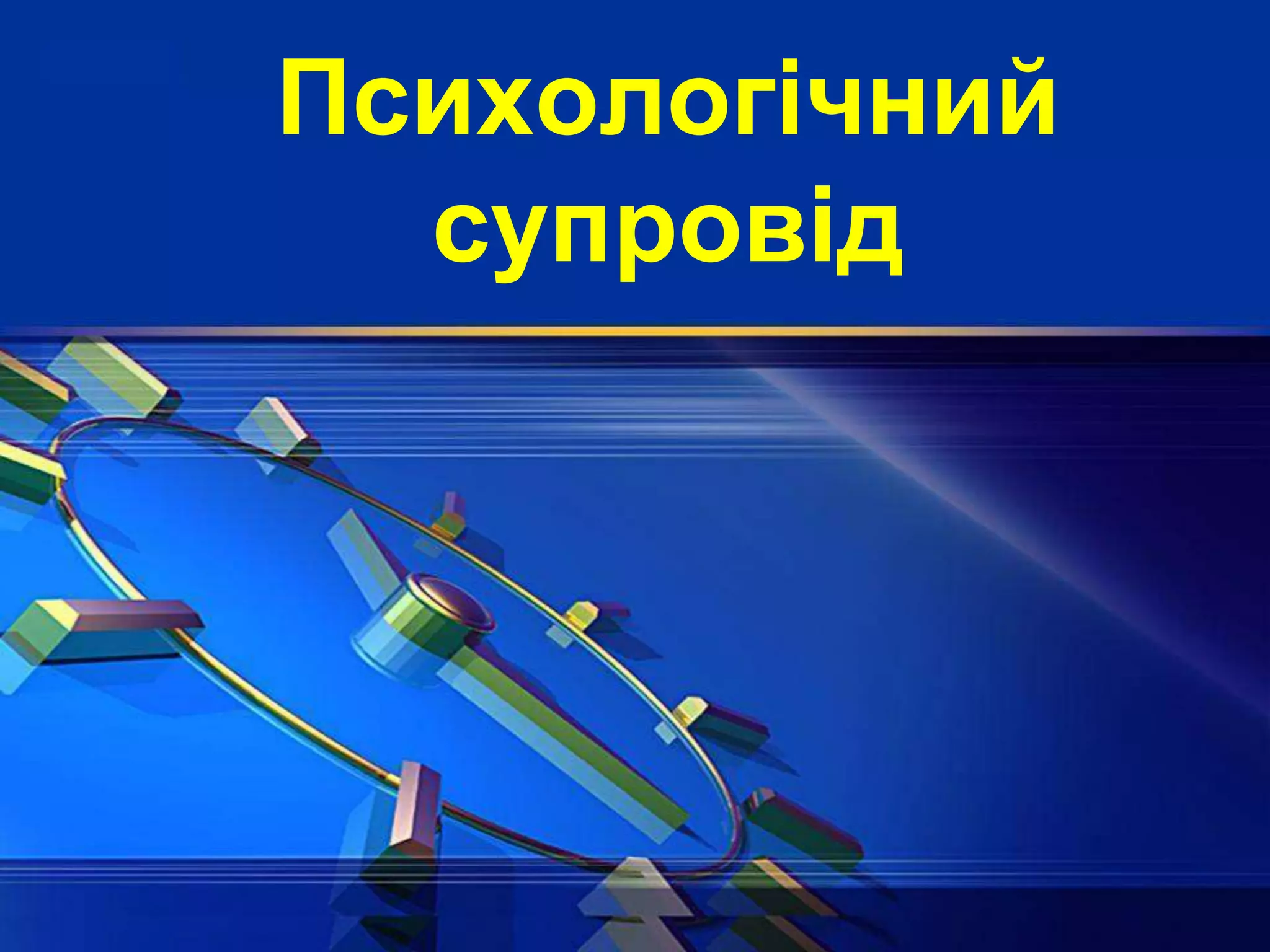 Психологічний
супровід
 