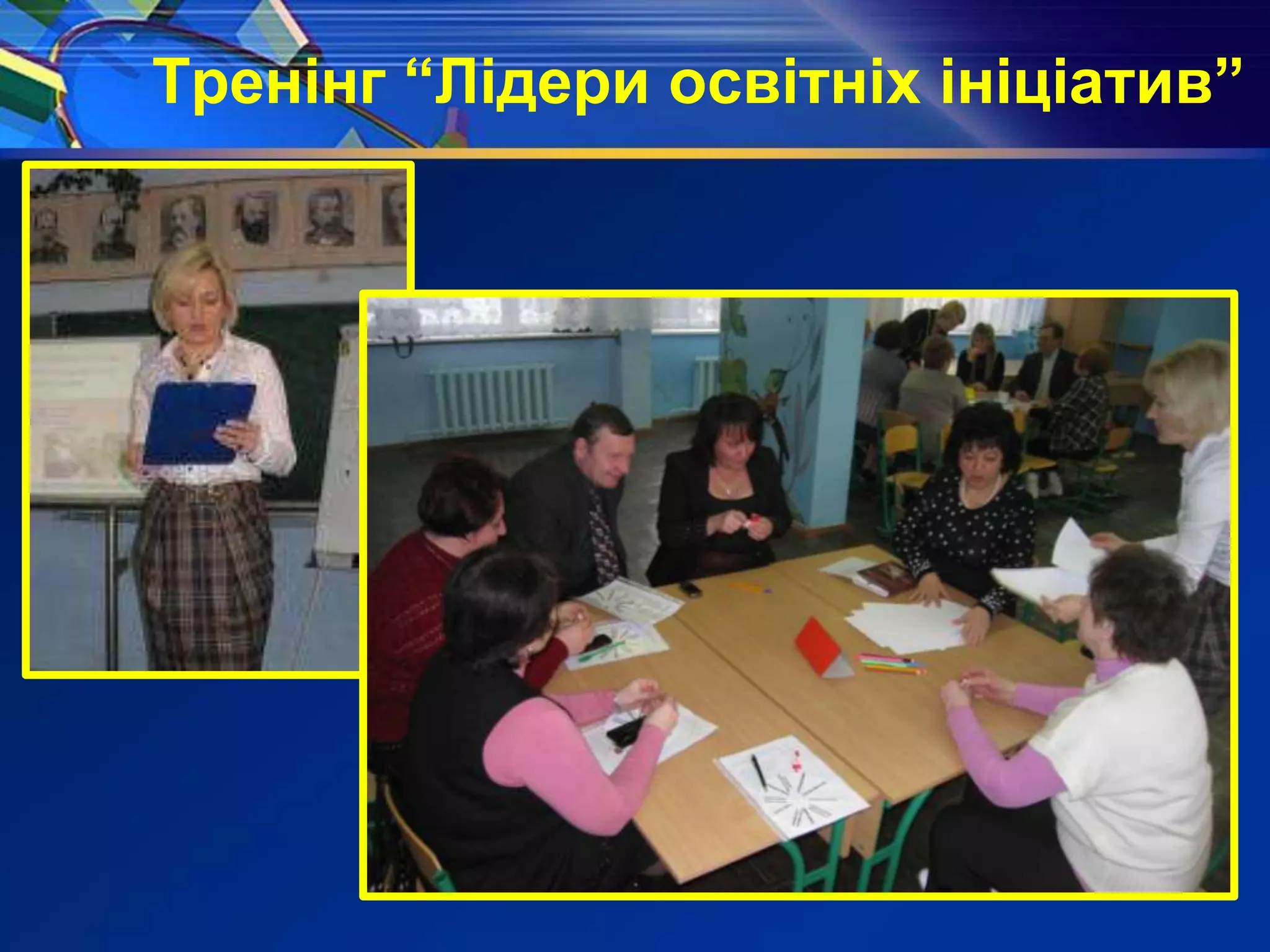 Тренінг “Лідери освітніх ініціатив”
 