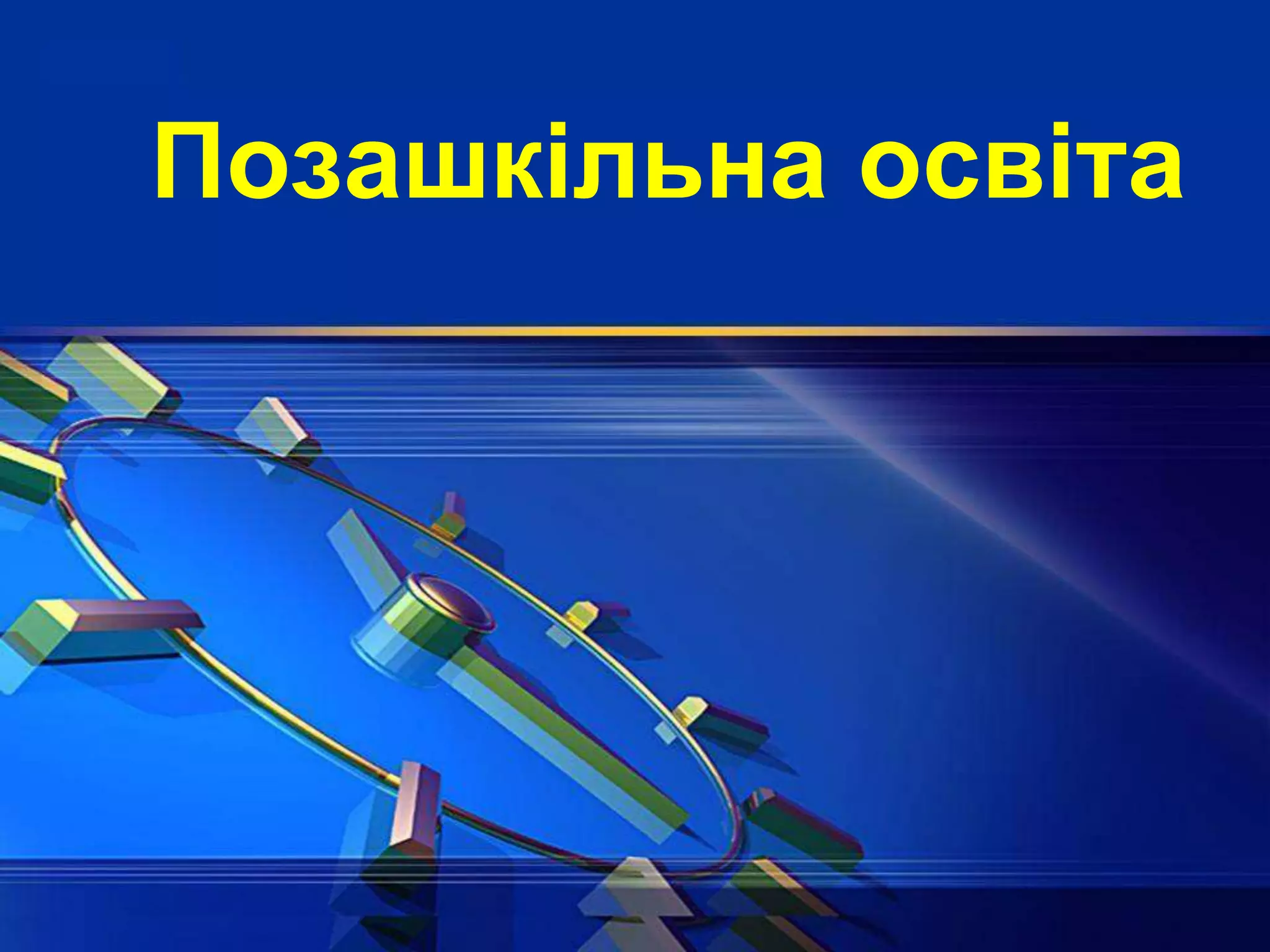 Позашкільна освіта
 