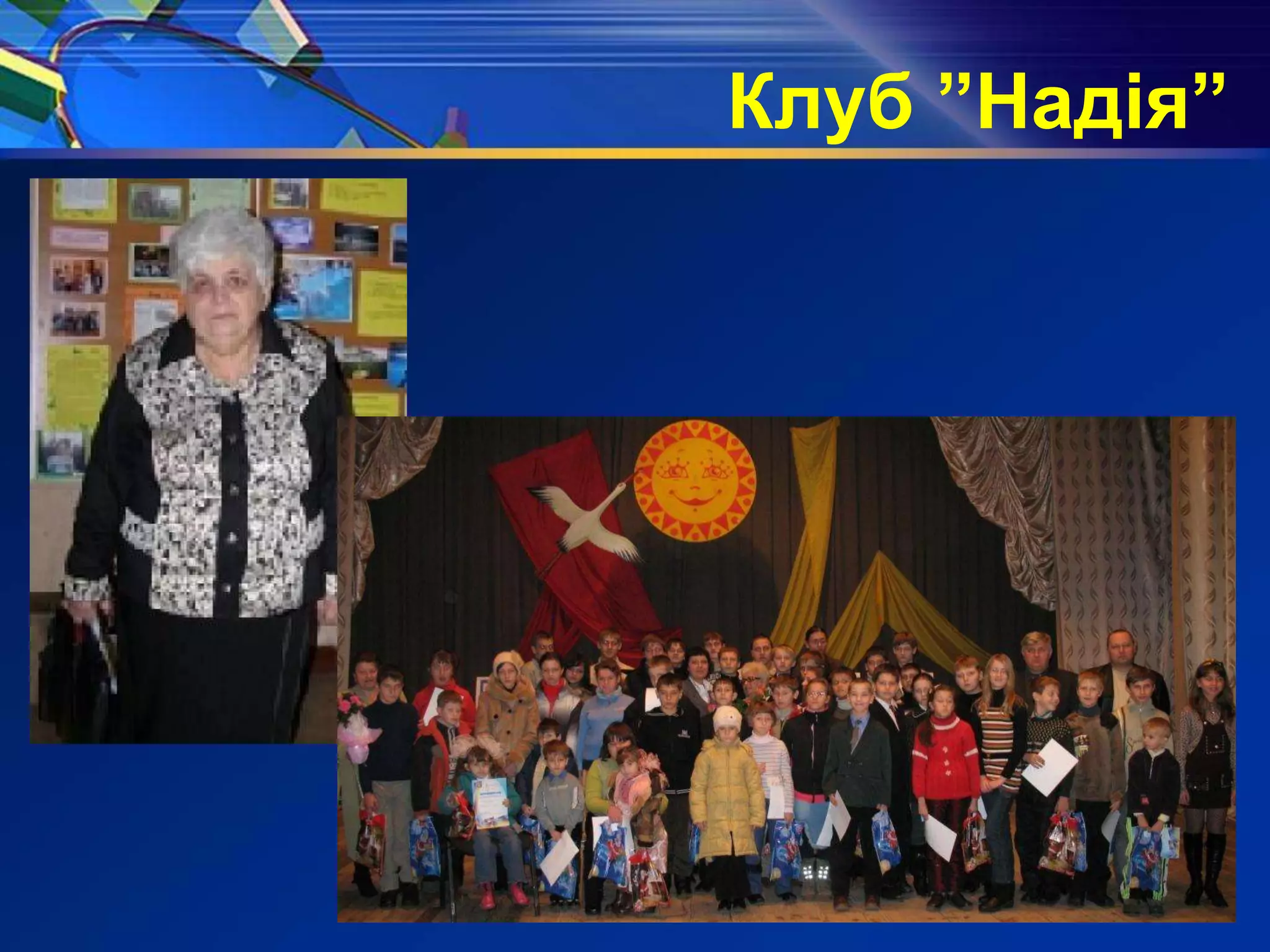 Клуб ”Надія”
 