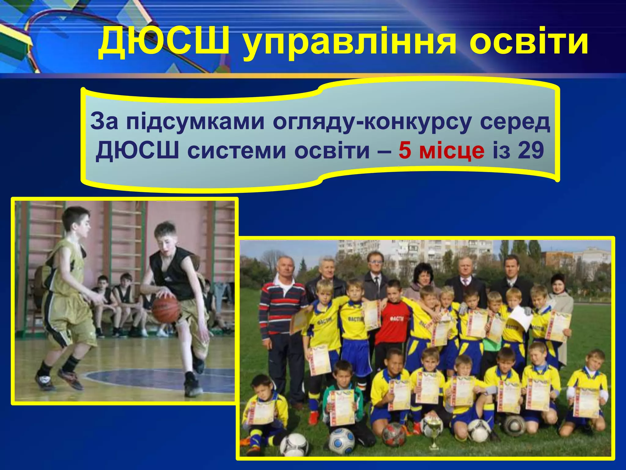 ДЮСШ управління освіти
За підсумками огляду-конкурсу серед
ДЮСШ системи освіти – 5 місце із 29
 