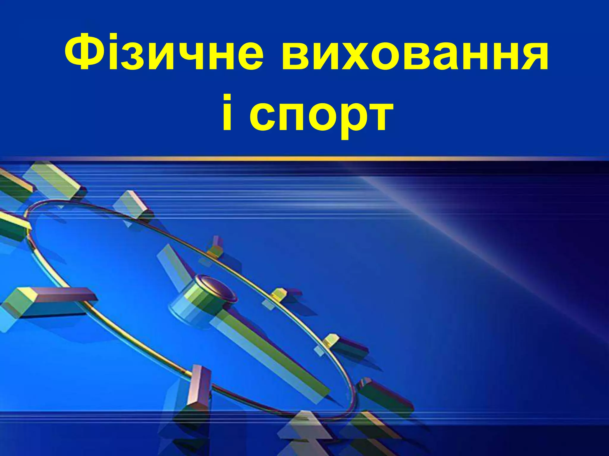 Фізичне виховання
і спорт
 