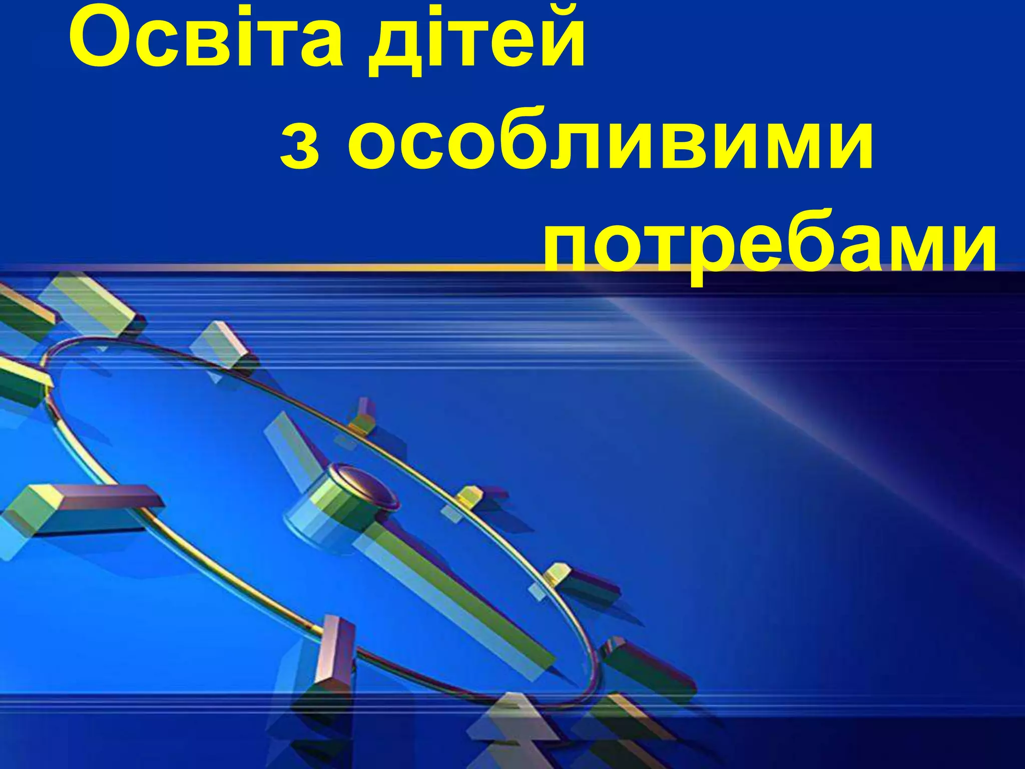 Освіта дітей
з особливими
потребами
 