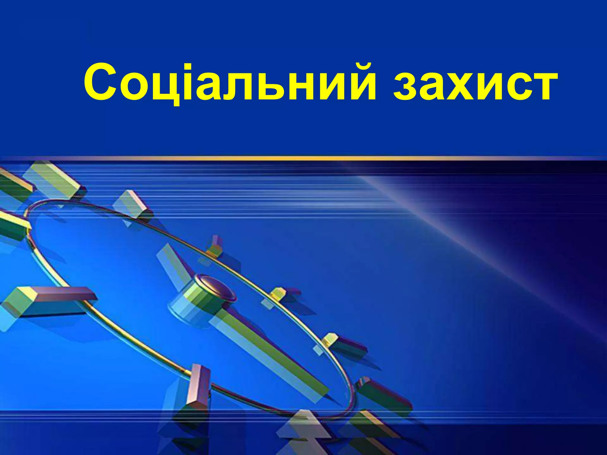 Соціальний захист
 