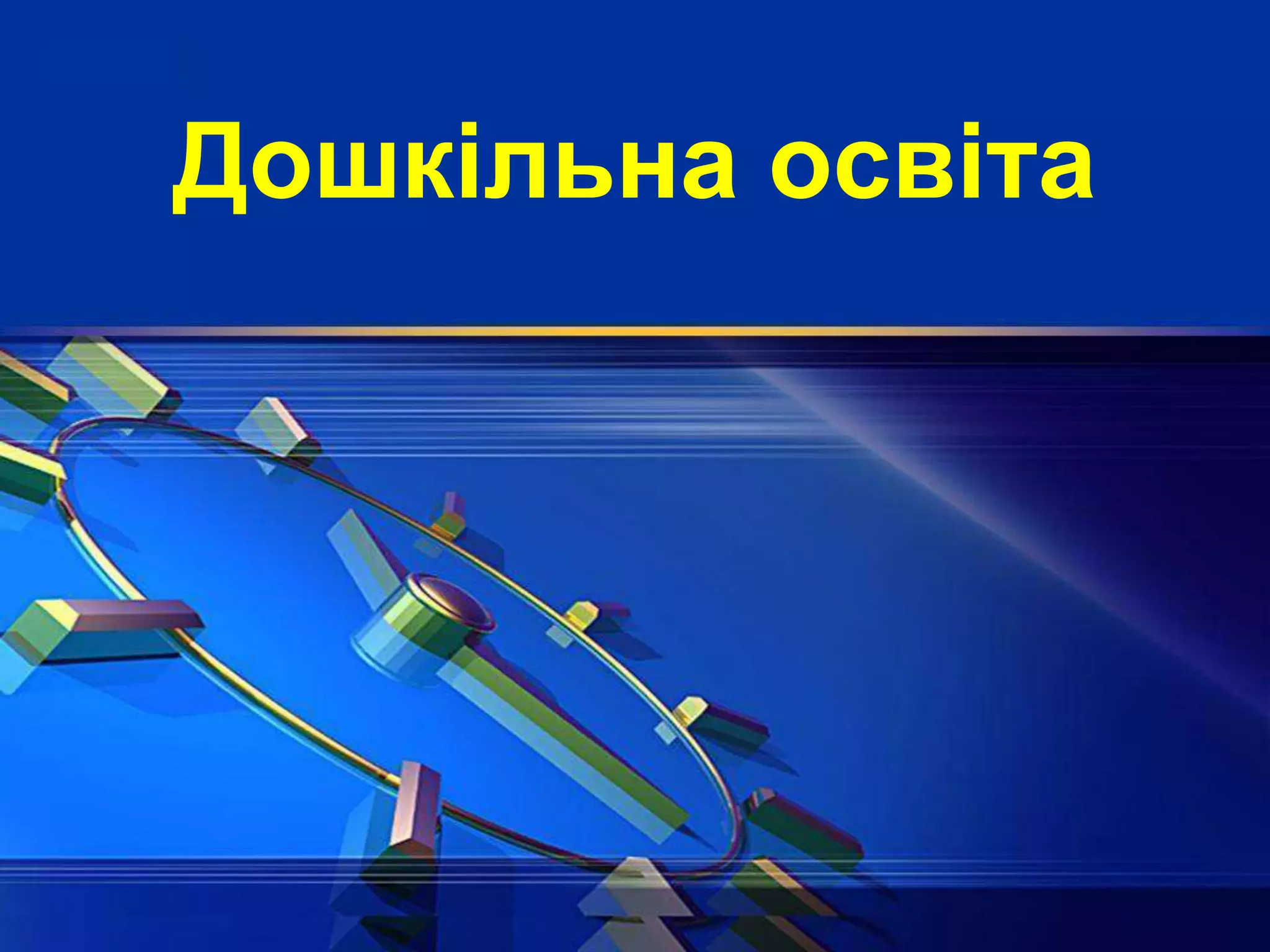 Дошкільна освіта
 